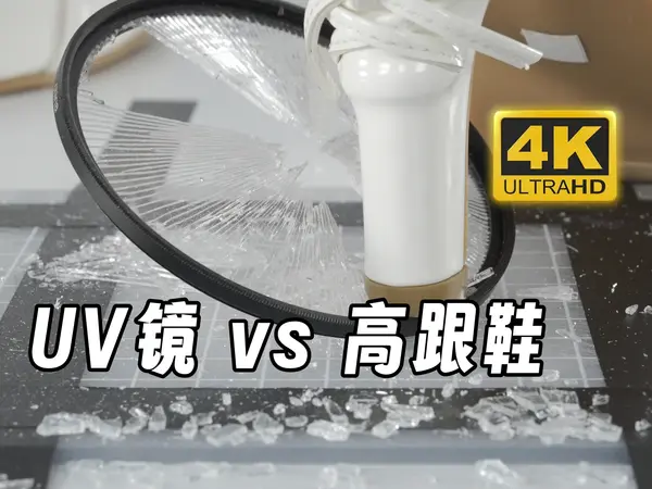 踩碎不是我的极限！而是UV镜片的极限！ - 芝士好椰